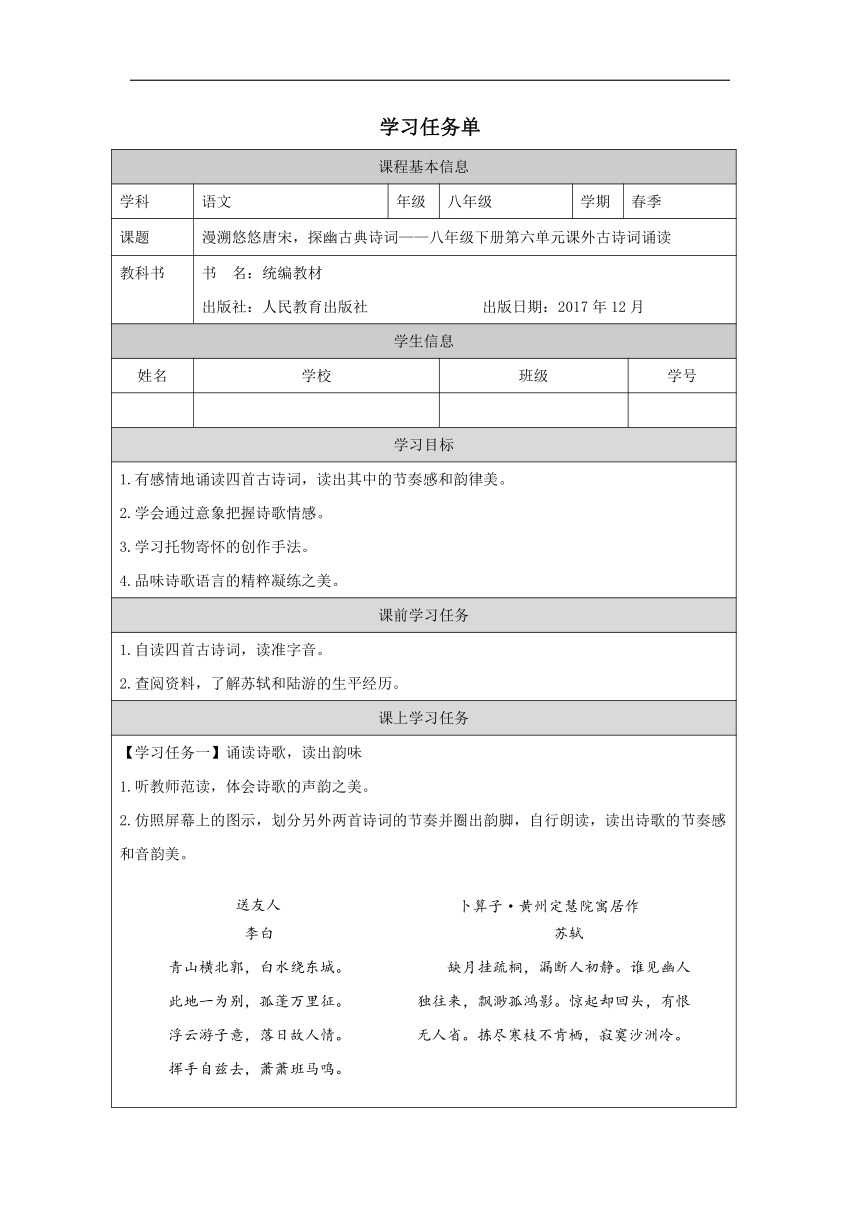 漫溯悠悠唐宋，探幽古典诗词——八年级下册第六单元课外古诗词诵读（表格式学案）