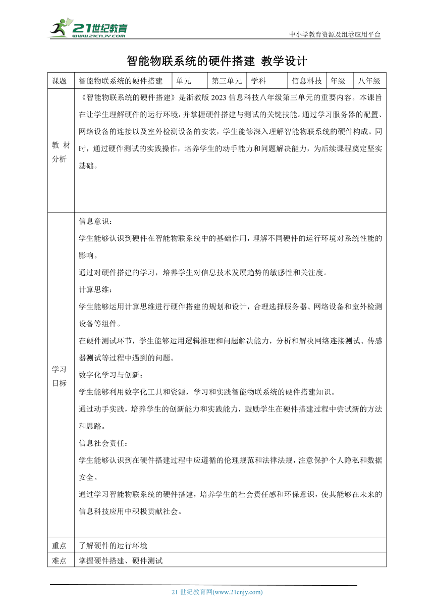 第13课 智能物联系统的硬件搭建 教案1 八下信息科技浙教版（2023）