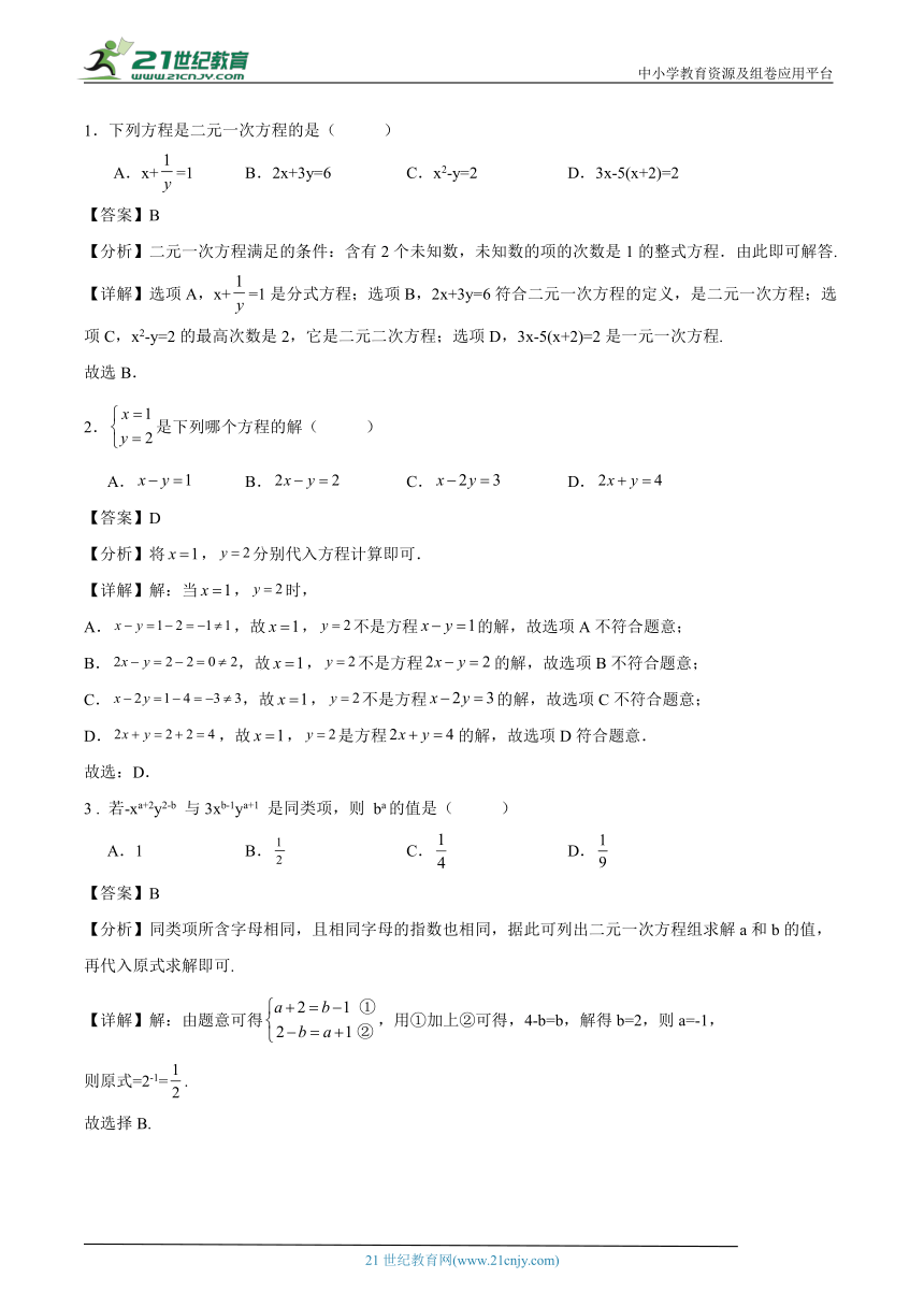 第2章 二元一次方程组单元综合检测试卷 （含解析）