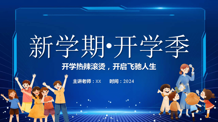 开学热辣滚烫，开启飞驰人生-2024年开学第一课励志快闪秀-高中