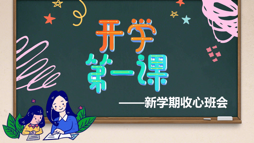 【高中班会课件】开学第一课 新学期收心主题班会 课件(共24张PPT)