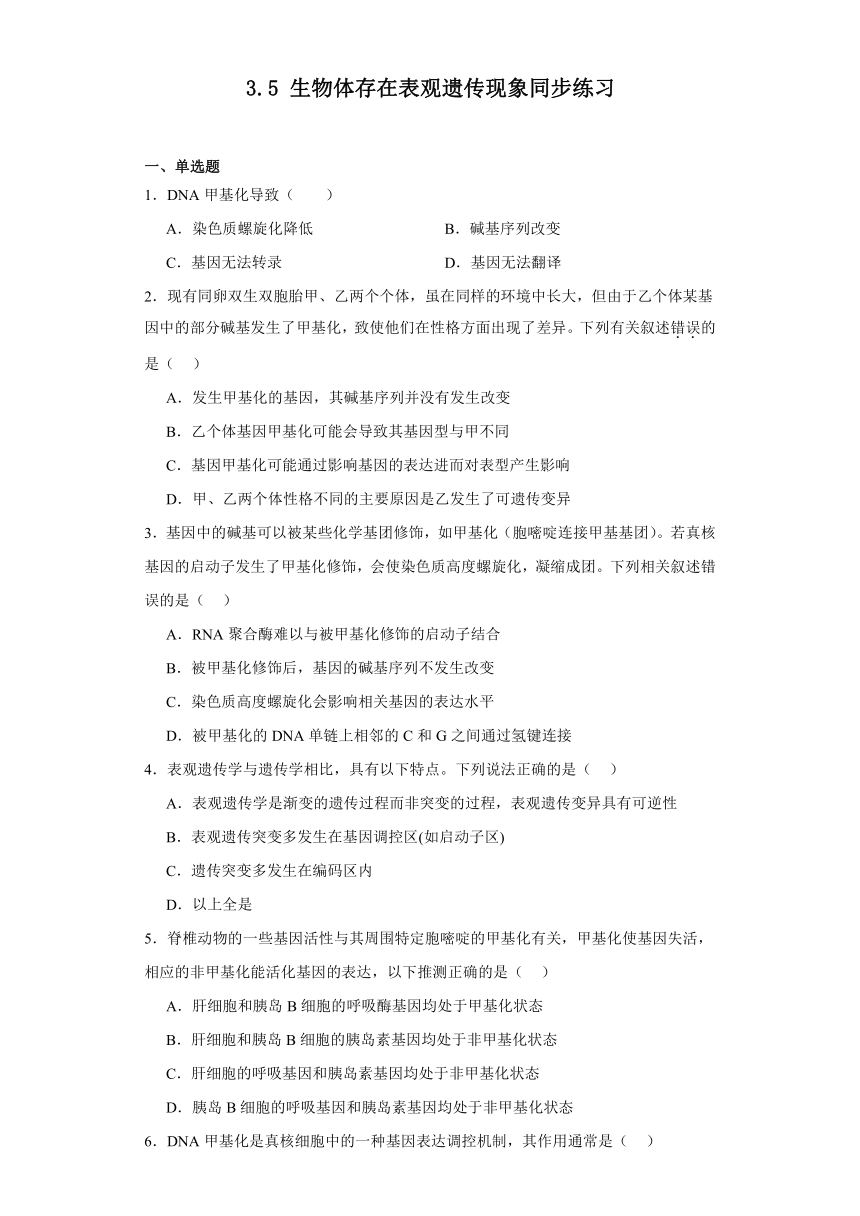 3.5生物体存在表观遗传现象同步练习2023-2024学年高一下学期生物浙科版必修2（解析版）