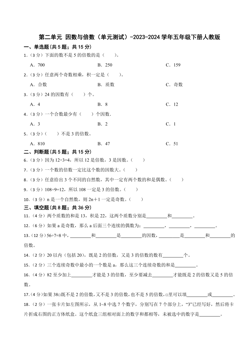 第二单元 因数与倍数（单元测试）-2023-2024学年五年级下册人教版（含答案）