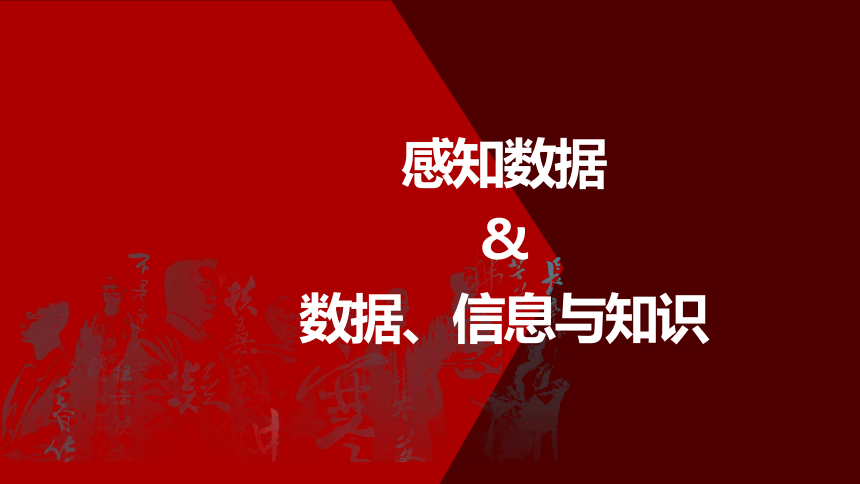 1.2数据、信息、知识与智慧课件(共22张PPT) 2023—2024学年浙教版（2019）高中信息技术必修1