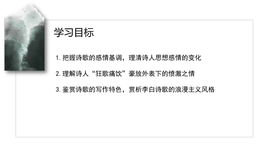 古诗词诵读《将进酒》  课件(共23张PPT) 2023-2024学年高二语文部编版选择性必修上册