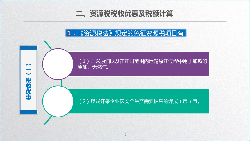 学习任务7.8 资源税会计 课件(共33张PPT)-《税务会计》同步教学（高教版）