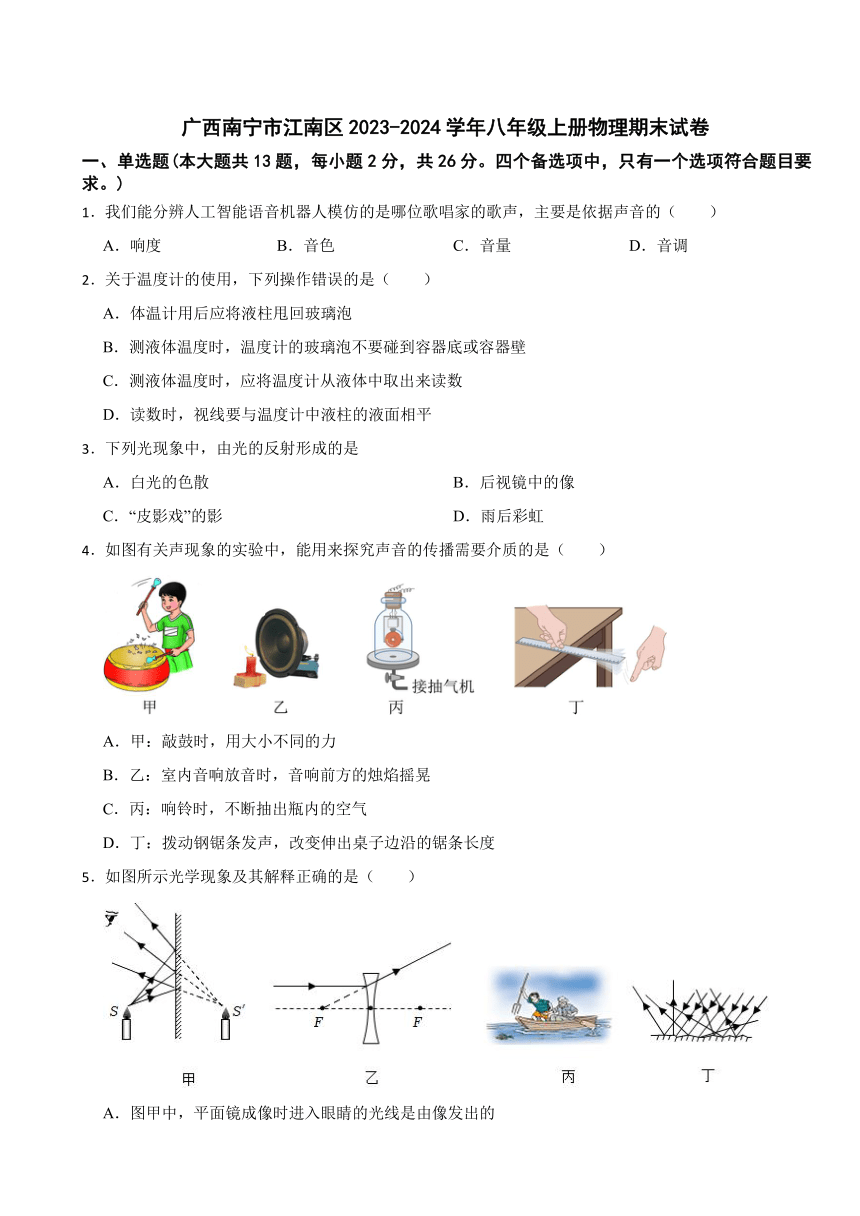 广西南宁市江南区2023-2024学年八年级上学期物理期末试卷（含解析）