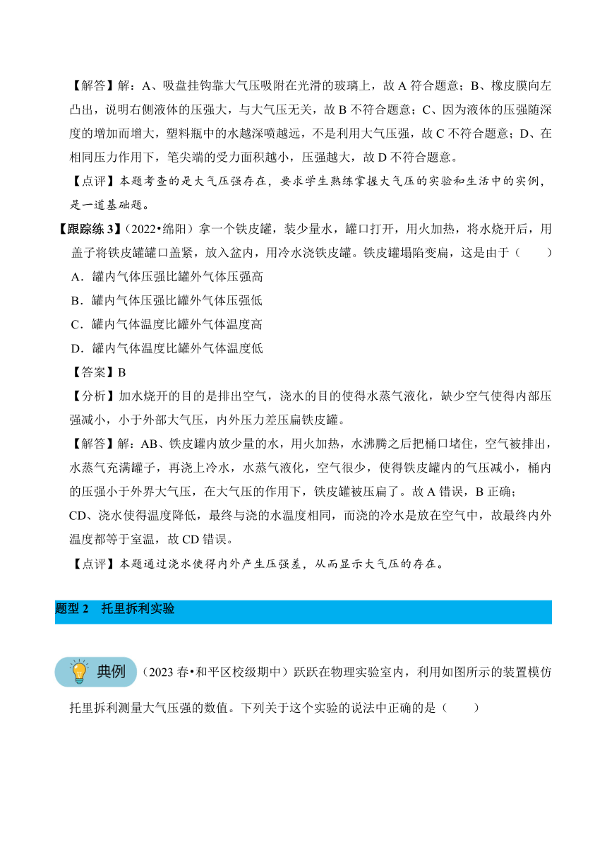 2023-2024学年八年级下册物理人教版专题09 大气压强讲义（含答案）