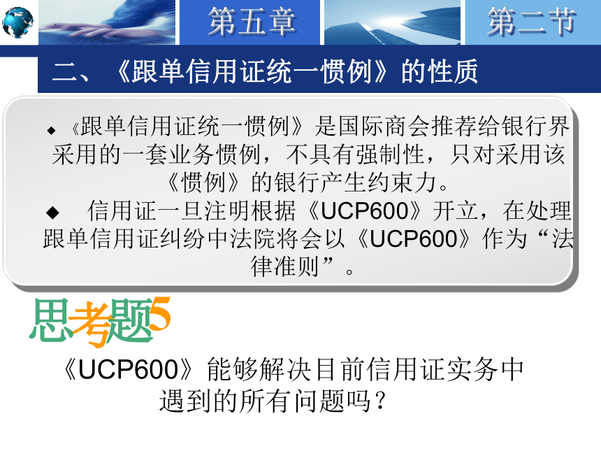 5.2《跟单信用证统一惯例》简介 课件(共27张PPT)-《国际结算实务》同步教学（高教版）