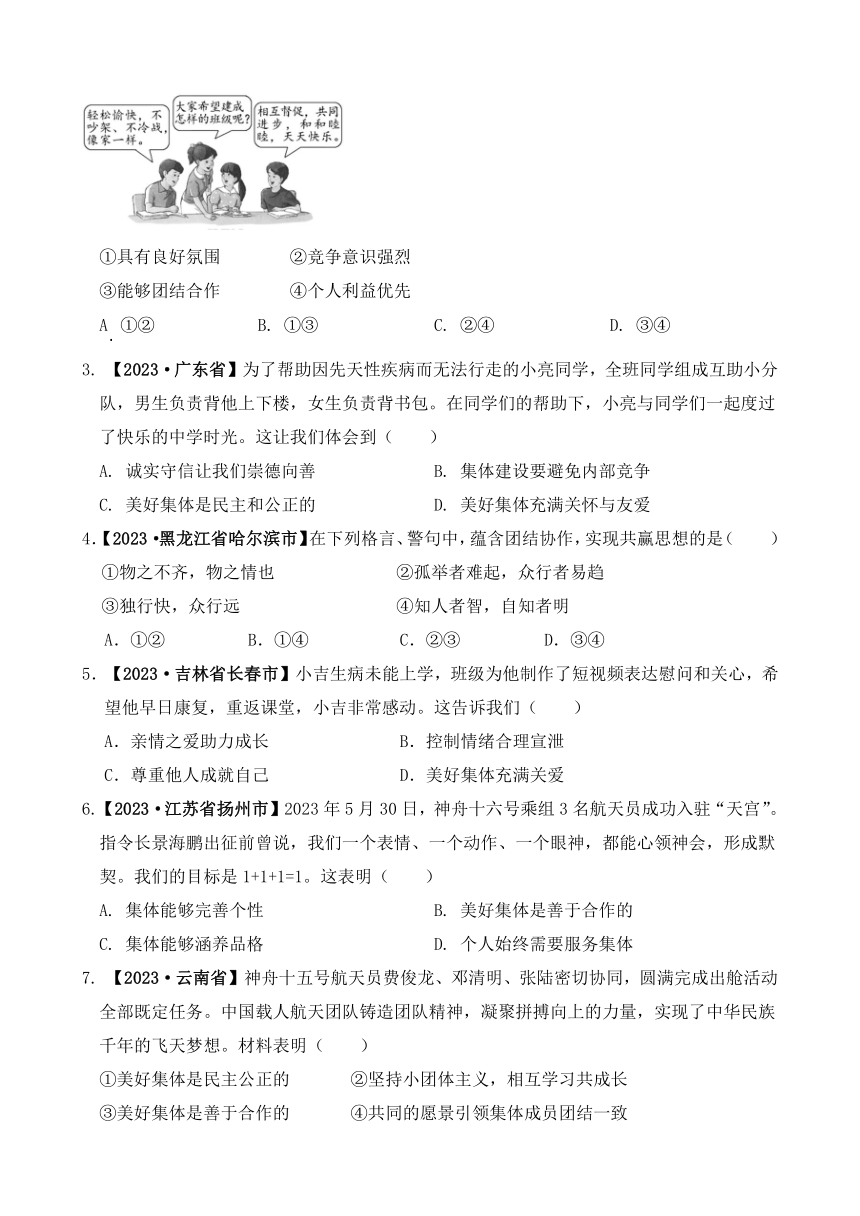 8.1 幢憬美好集体 导学案（含答案）-2023-2024学年统编版道德与法治七年级下册