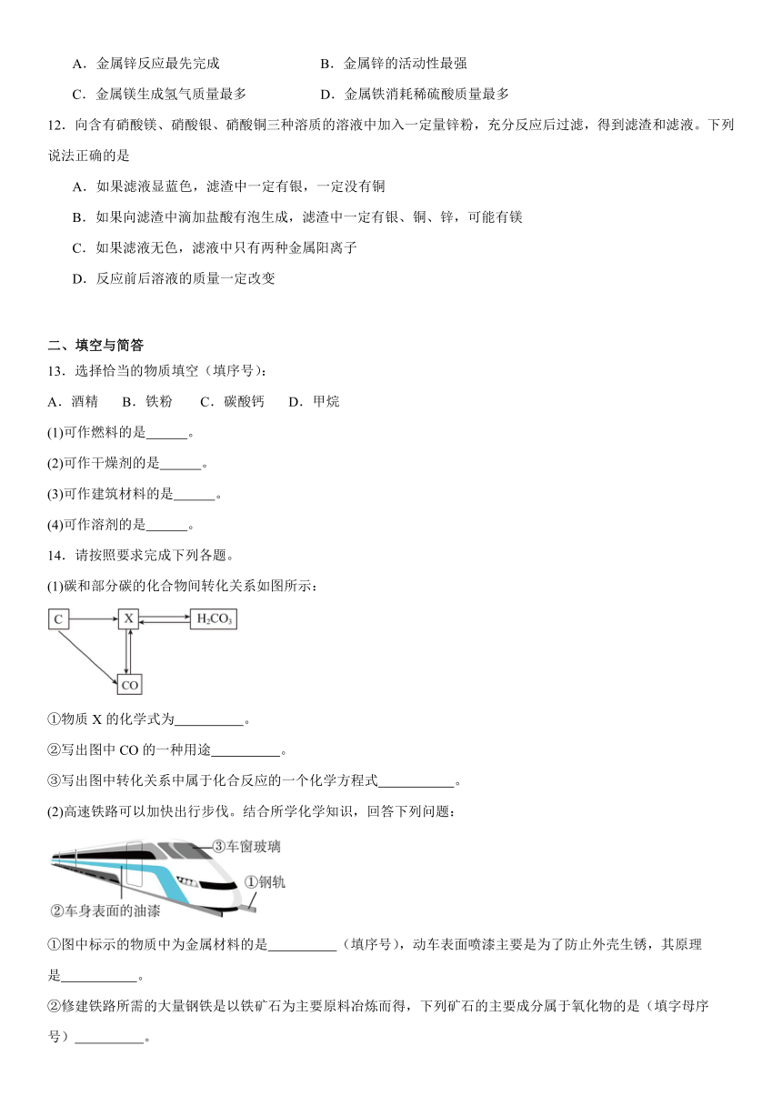 第四单元金属基础复习题(含解析）2023-2024学年九年级化学鲁教版（五四学制）全一册