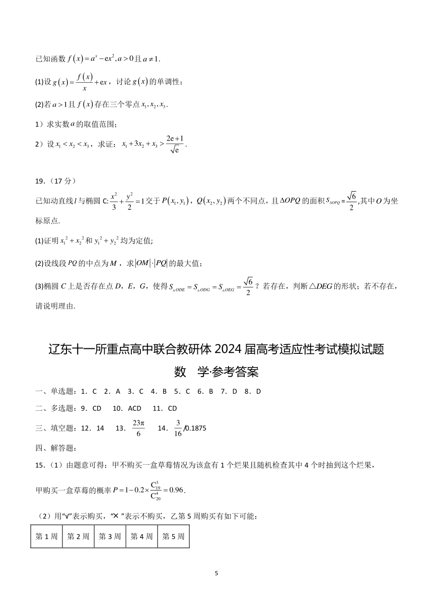 辽宁省辽东十一所重点高中联合教研体2024届高考适应性考试数学模拟试题（含答案）