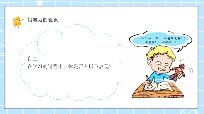 拒绝假努力，让努力更高效-2023-2024学年热点主题班会大观园（全国通用）课件(共31张PPT)