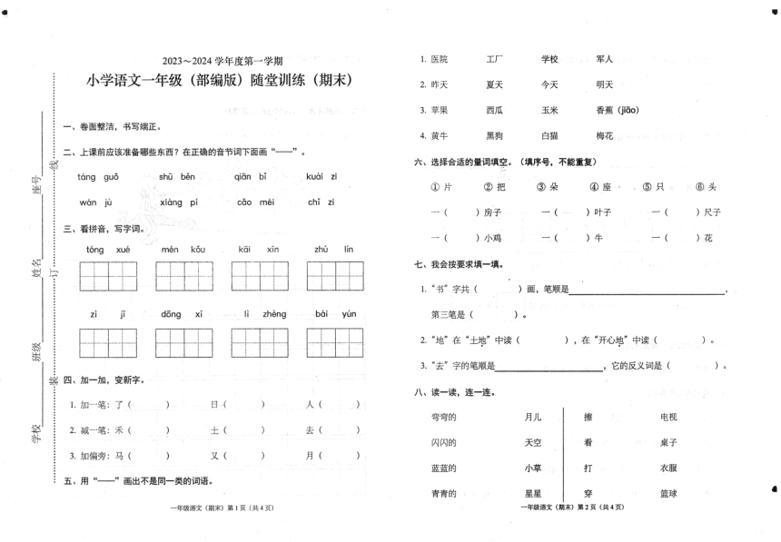 广东省潮州市潮安区2023-2024学年一年级上学期期末语文试卷(pdf版无答案)