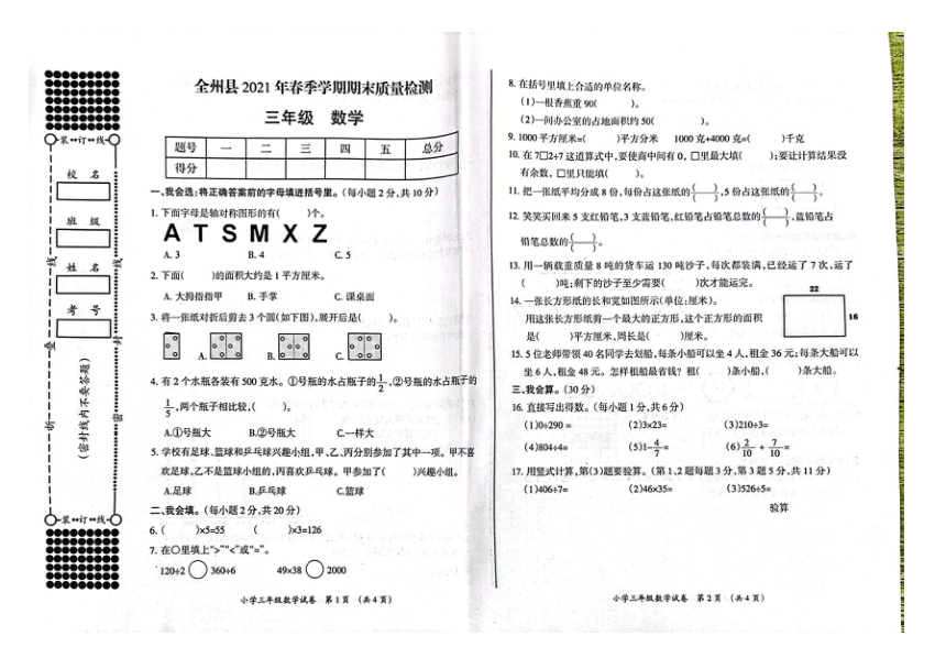 广西桂林市全州县2020-2021学年第二学期三年级数学期末试题（图片版，无答案）