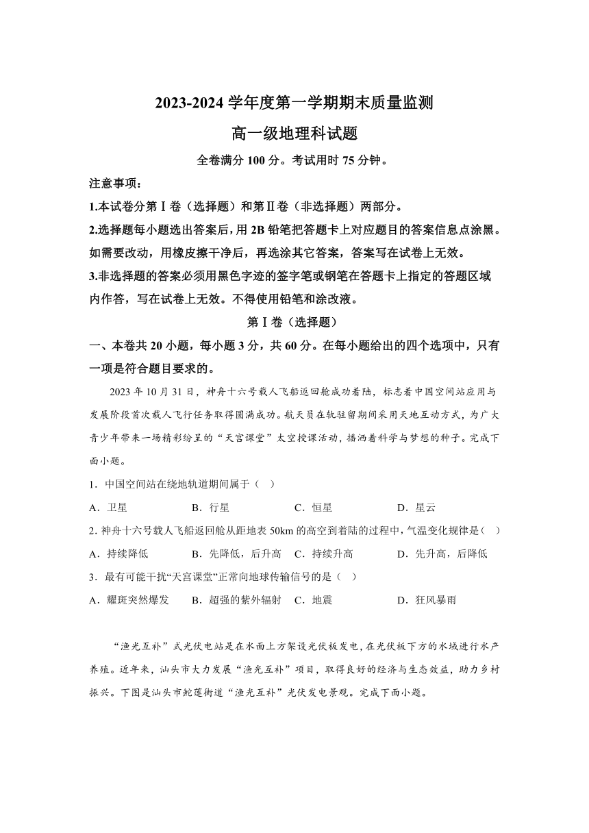 广东省汕头市澄海区2023-2024学年高一上学期期末考试地理试题（含解析）