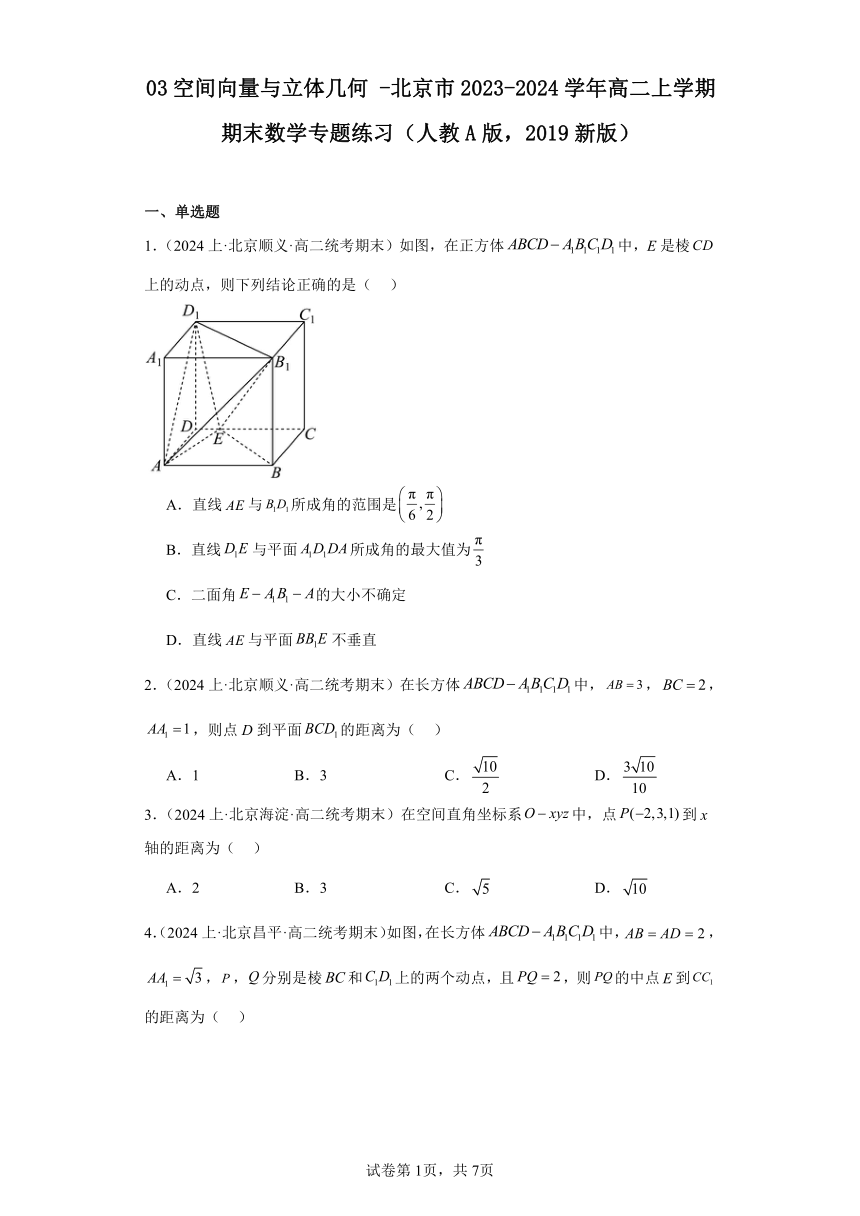 03空间向量与立体几何-北京市2023-2024学年高二上学期期末数学专题练习（含解析）