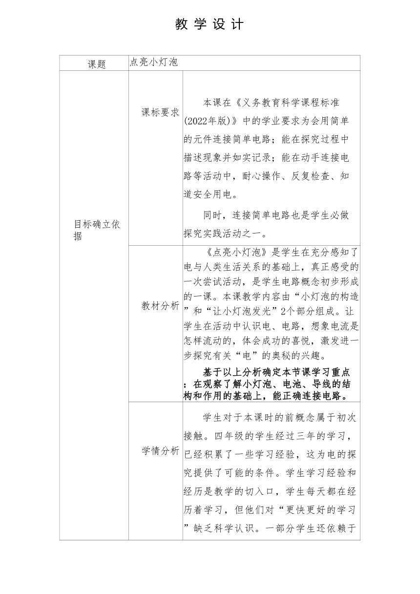 湘科版（2017秋） 四年级下册5.1 点亮小灯泡  教学设计（表格式）