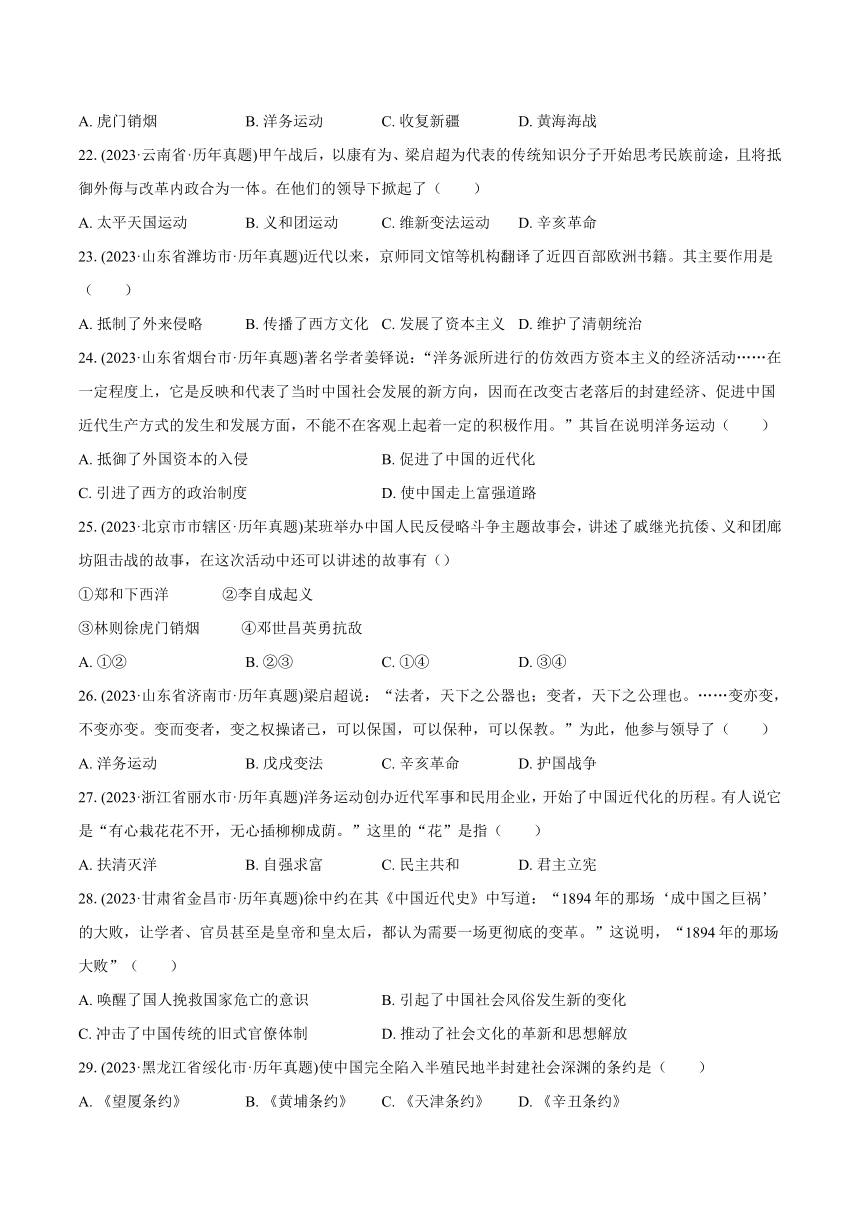 2023年中考真题汇编--近代化的早期探索与民族危机的加剧（含解析）