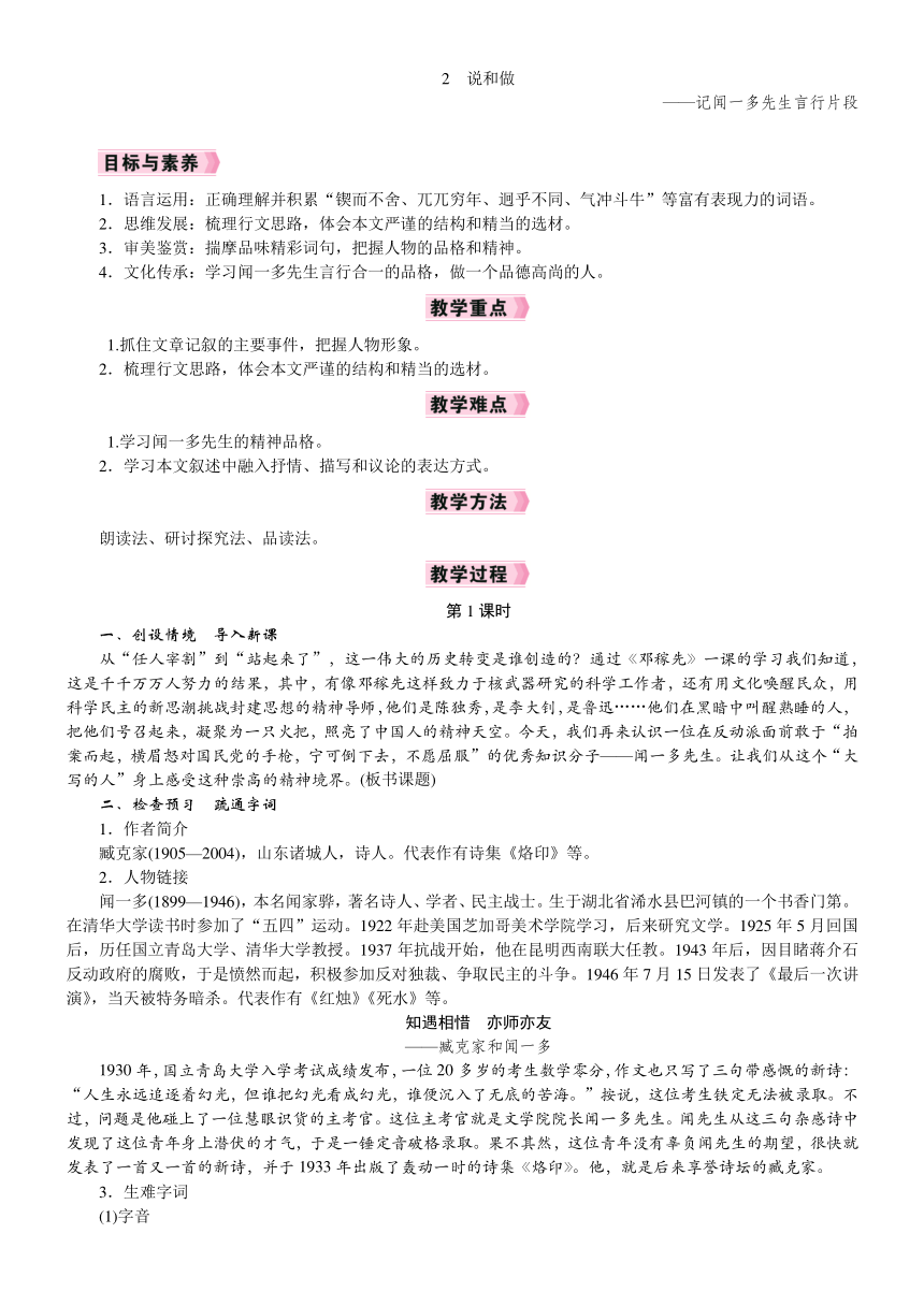 【核心素养】统编版语文七年级下册 2 说和做——记闻一多先生言行片段 教学设计