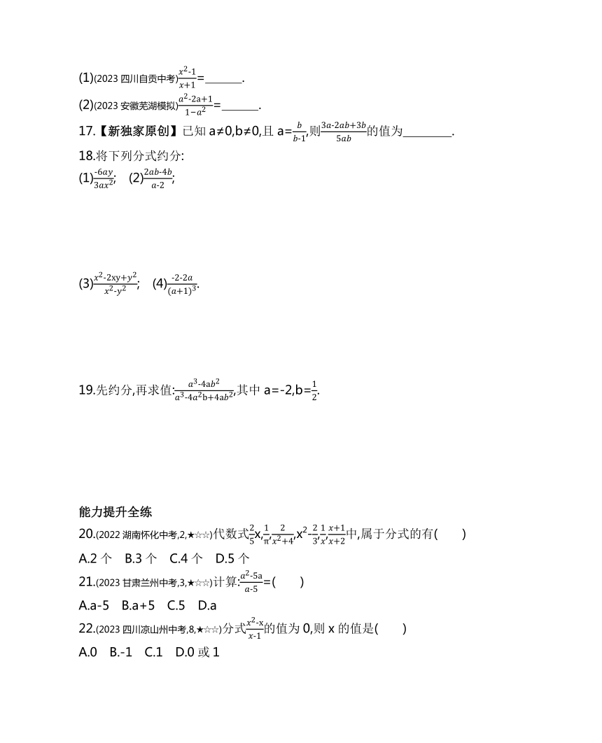 沪科版七年级下册数学9.1　分式及其基本性质素养提升练习（含解析）