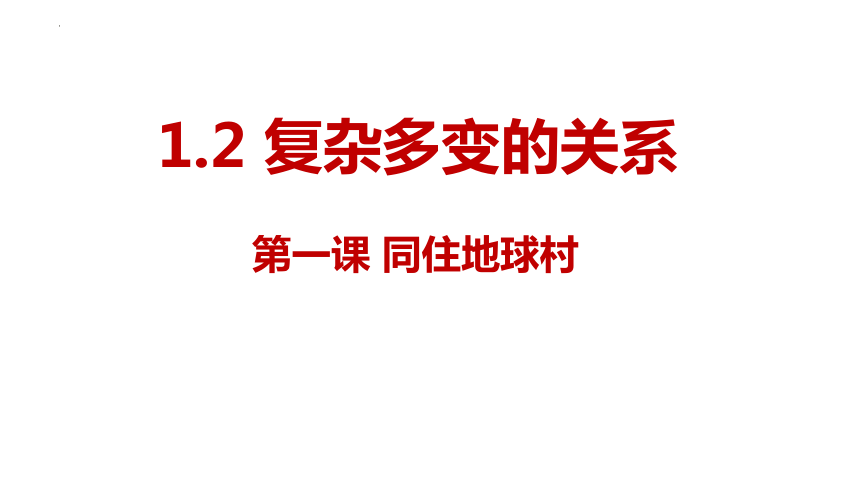 1.2 复杂多变的关系  课件(共18张PPT)