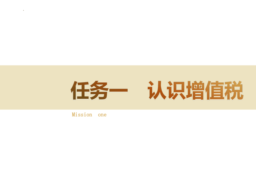 2.1认识增值税 课件(共21张PPT)-《涉税业务办理》同步教学（东北财经大学出版社）