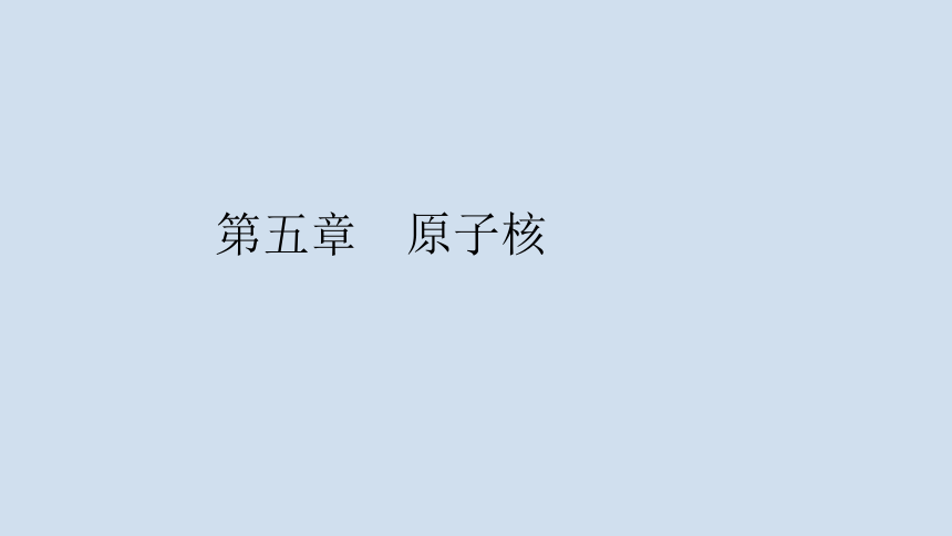 第五章　原子核 复习小结 课件 --人教版高中物理选择性必修第三册