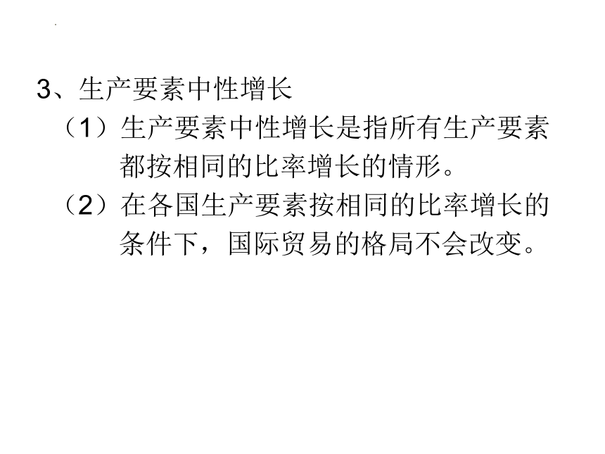 第六章 经济增长与国际贸易 课件(共20张PPT)-《新编国际贸易理论与实务》同步教学（高教版）