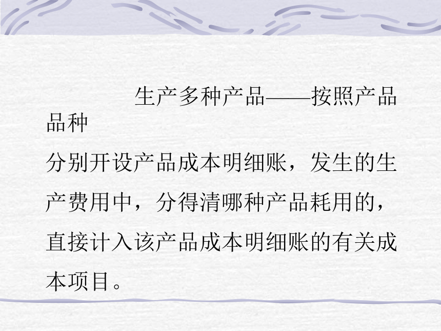 第六章 工业企业产品成本计算的基本方法 课件(共73张PPT)- 《成本会计》同步教学（华东师范第二版）