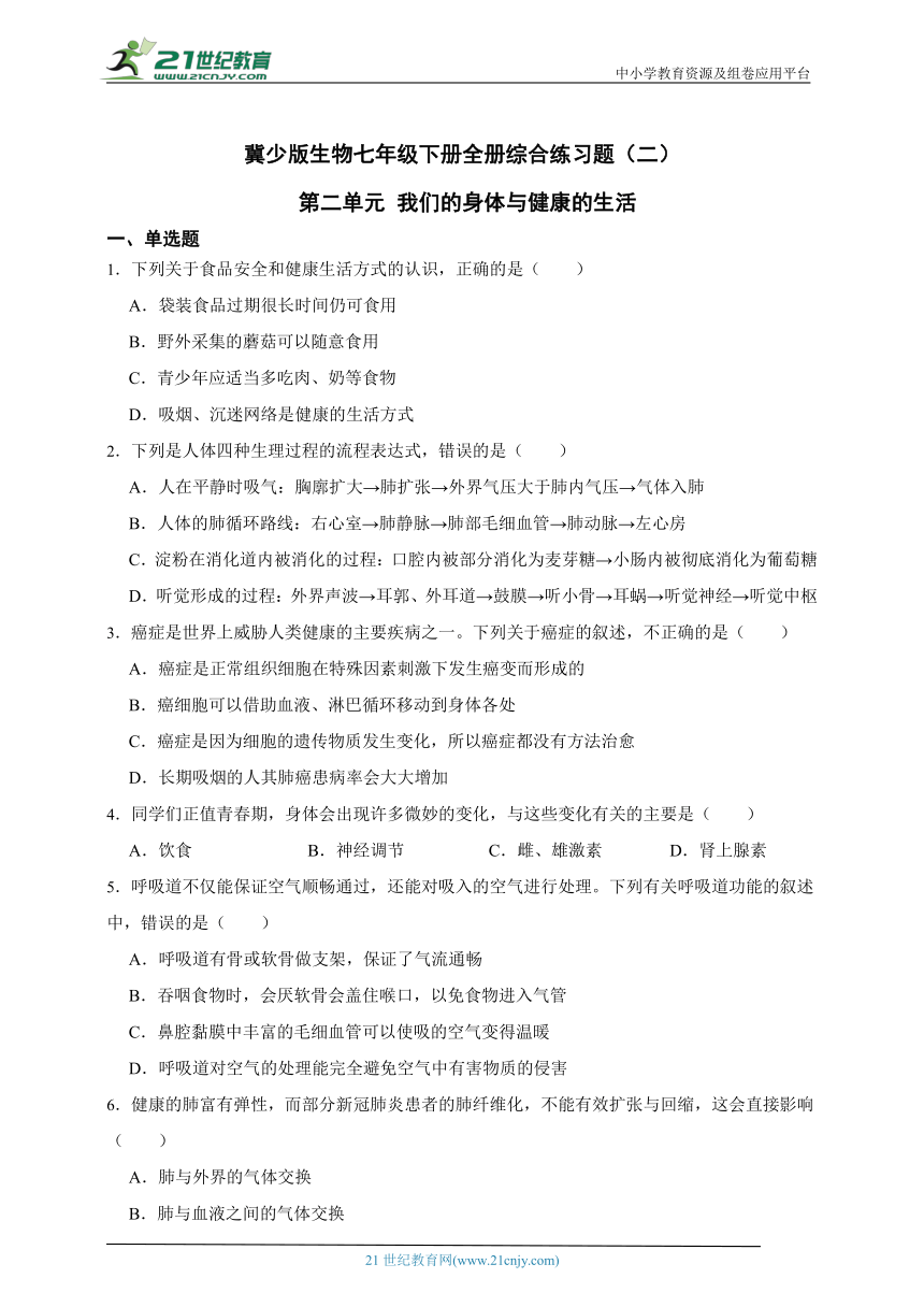 冀少版生物七年级下册全册综合练习题（二） 第二单元 我们的身体与健康的生活（含解析）