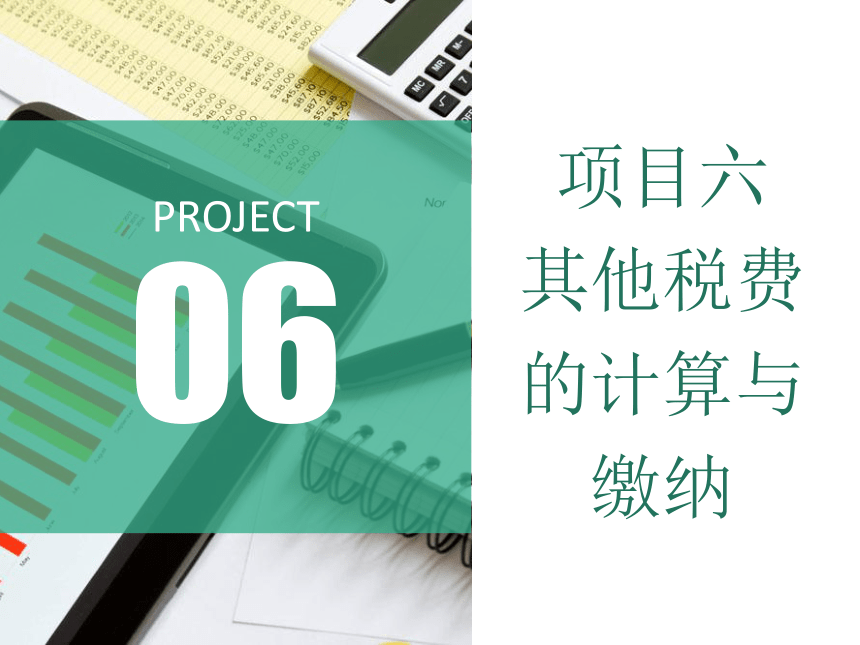 6.10契税的计算与缴纳 课件(共15张PPT)-《税费计算与缴纳》同步教学（东北财经大学出版社）