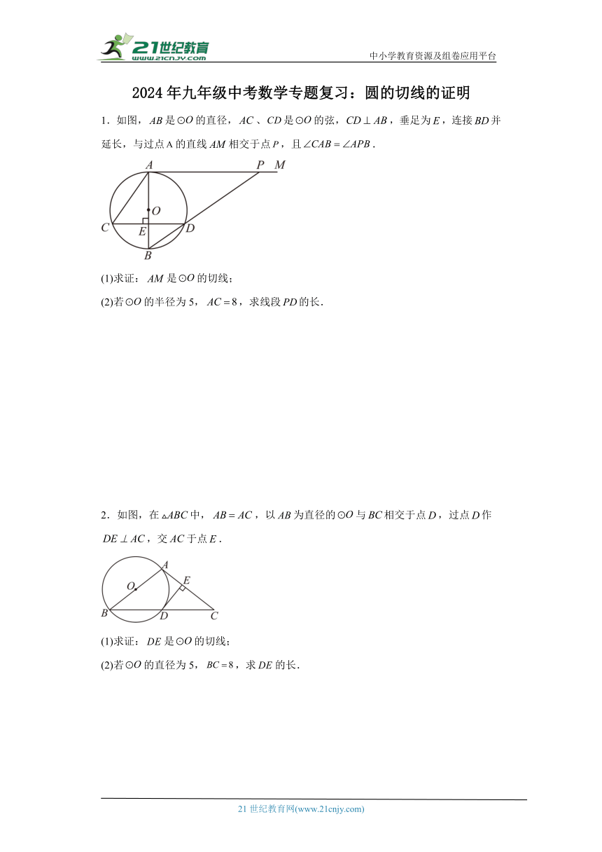 2024年九年级中考数学专题复习：圆的切线的证明（含解析）