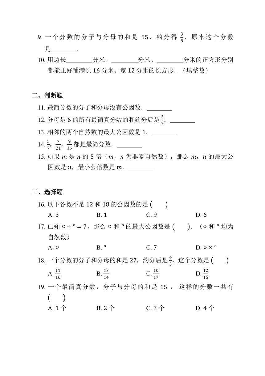 4.4 约分 同步练习 人教版数学 五年级下册（含答案）