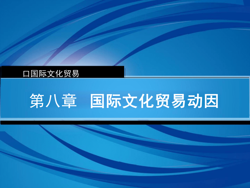 第8章 国际文化贸易动因 课件(共19张PPT)-《国际文化贸易》同步教学（高教版 第四版）