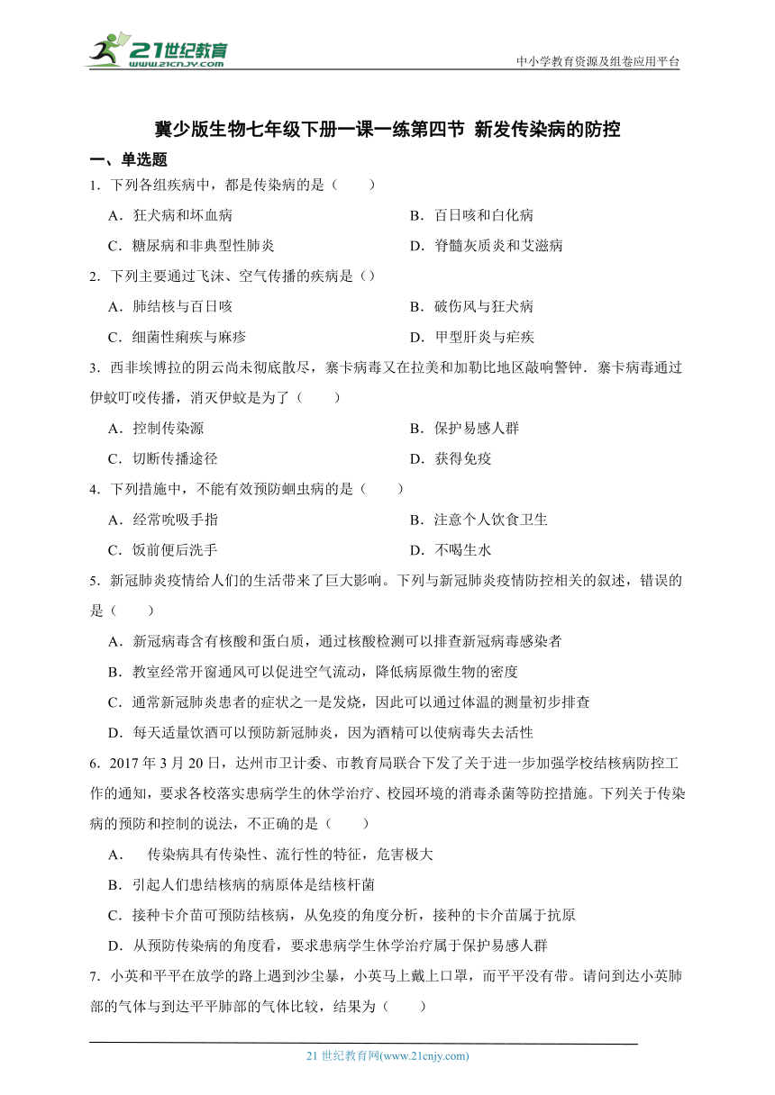 冀少版生物七年级下册一课一练2.6.4 新发传染病的防控（含解析）