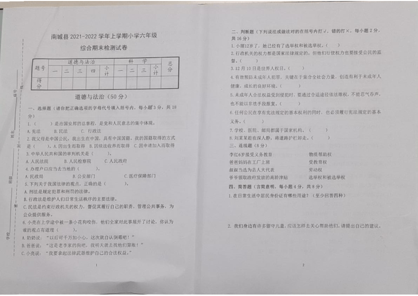江西省抚州市南城县2021-2022学年六年级上学期期末综合（道德与法治 科学）试卷（图片版无答案）