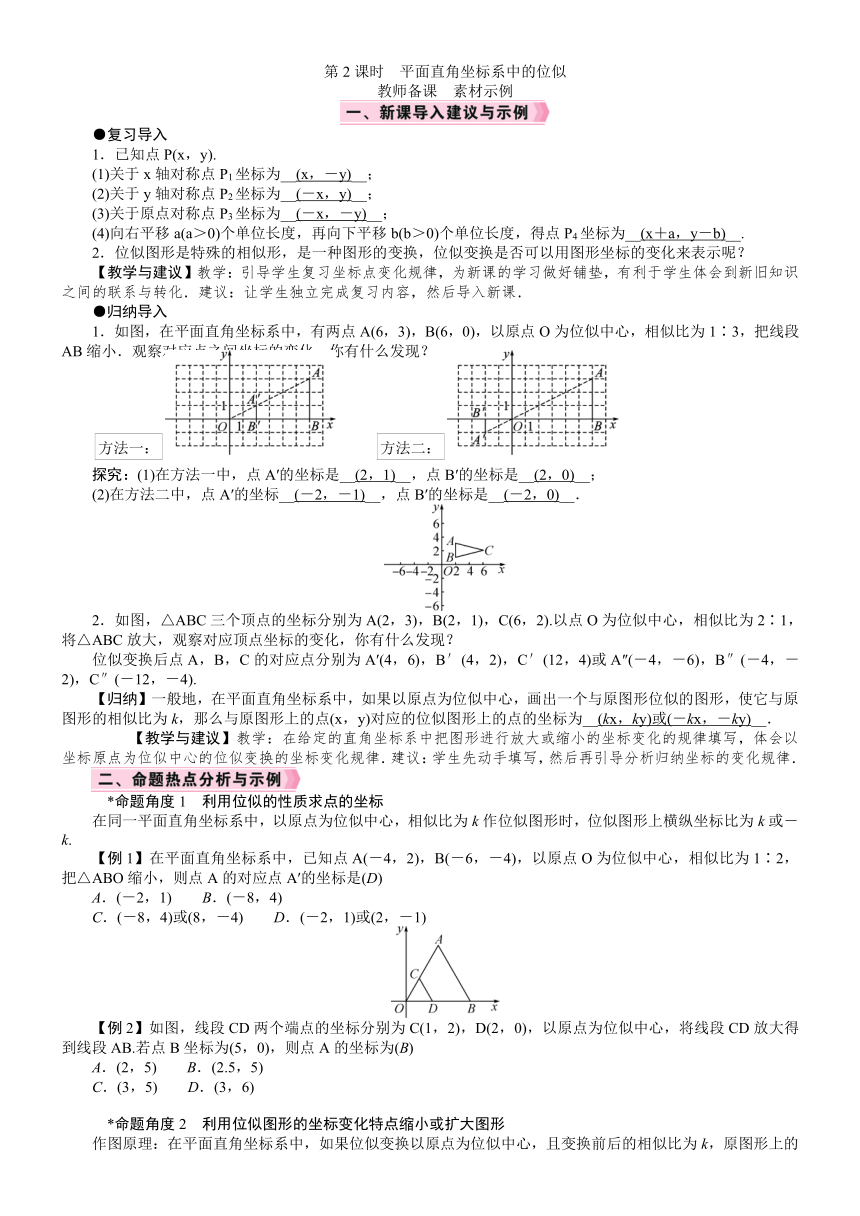 人教版数学九年级下册27.3.2平面直角坐标系中的位似教案