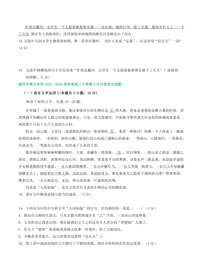 重庆市部分地区2024届高三2月语文试卷汇编：语言文字运用Ⅰ（含答案）
