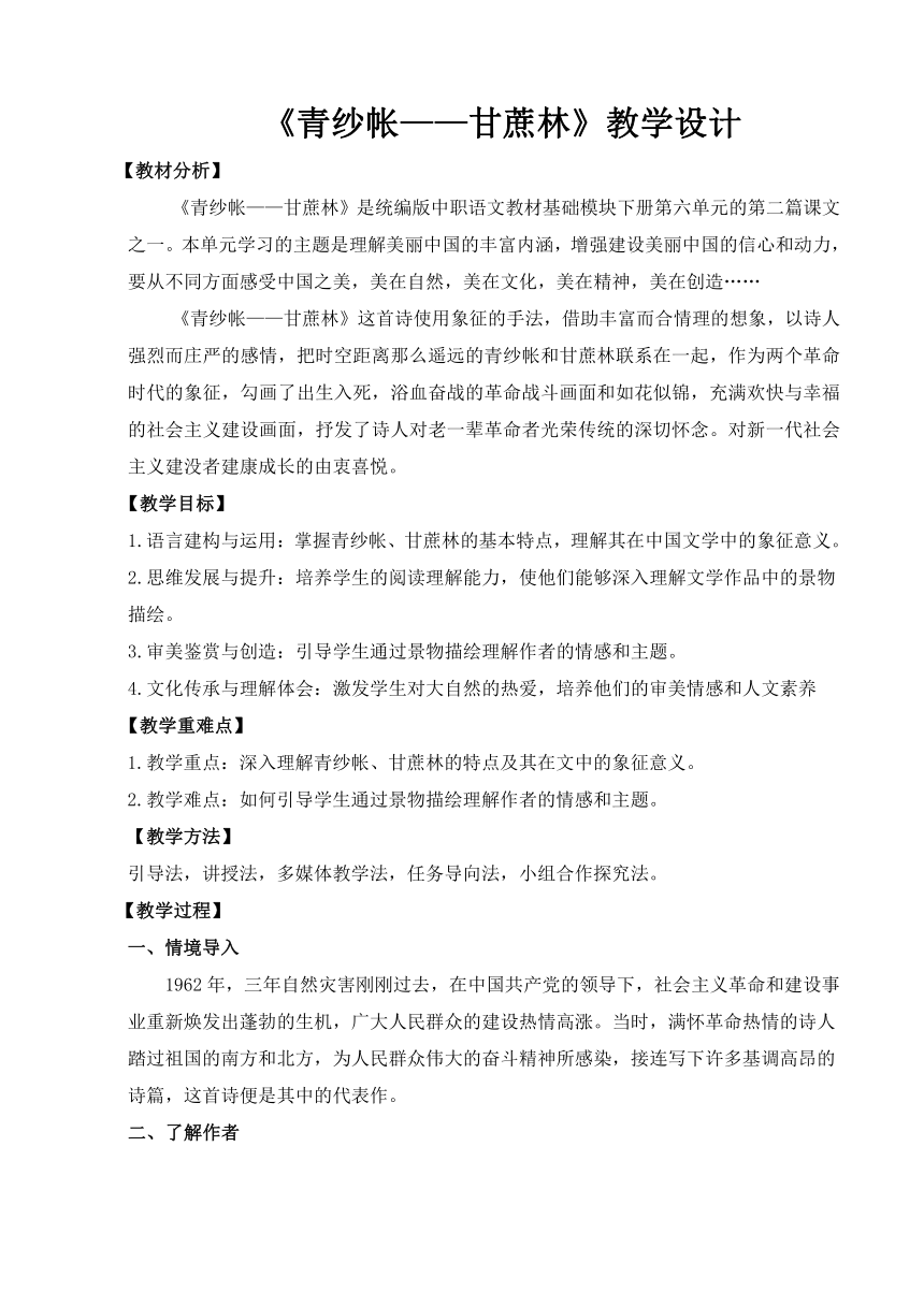 【核心素养目标】二《青纱帐——甘蔗林》教案【中职专用】高教版2023·基础模块下册