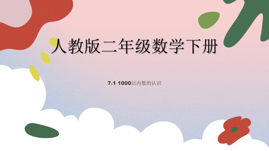 二年级下册数学人教版7.1 1000以内数的认识（课件）(共21张PPT)