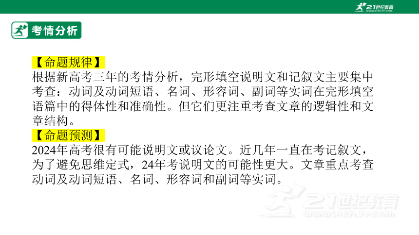 专题二十三：完形填空之说明文和议论文类【2024高分攻略】高考英语二轮专题复习课件