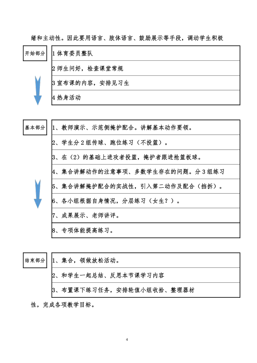 高中体育与健康 人教版 篮球——侧掩护配合 教案（表格式）