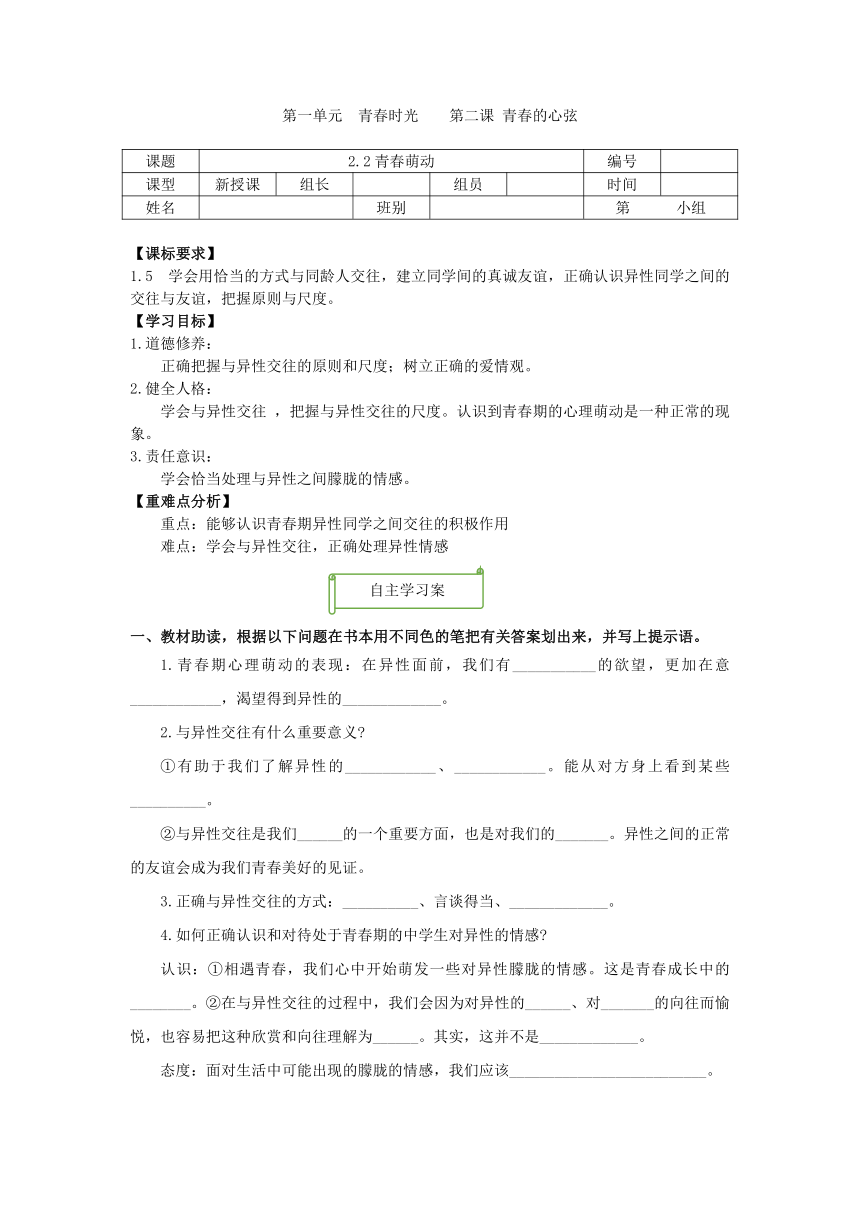 【核心素养目标】2.2青春萌动 学案 （表格式）- 2023-2024学年统编版道德与法治七年级下册