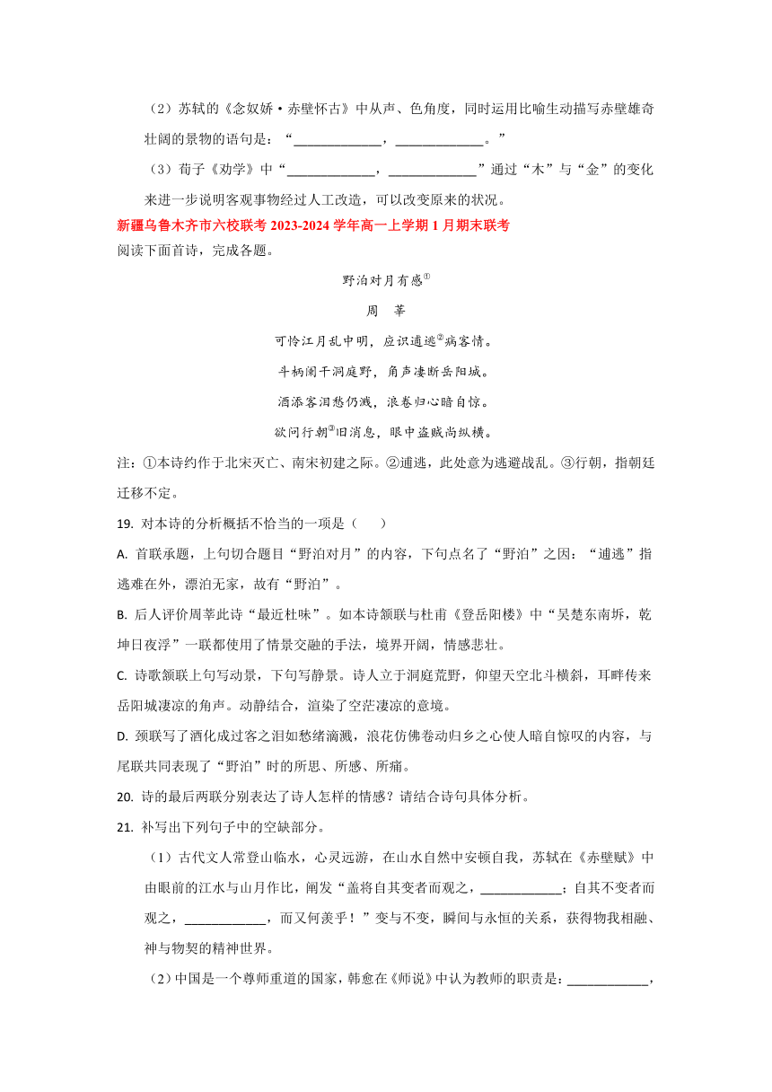 新疆部分地区2023-2024学年高一上学期期末语文卷汇编：诗歌 默写板块（含解析）