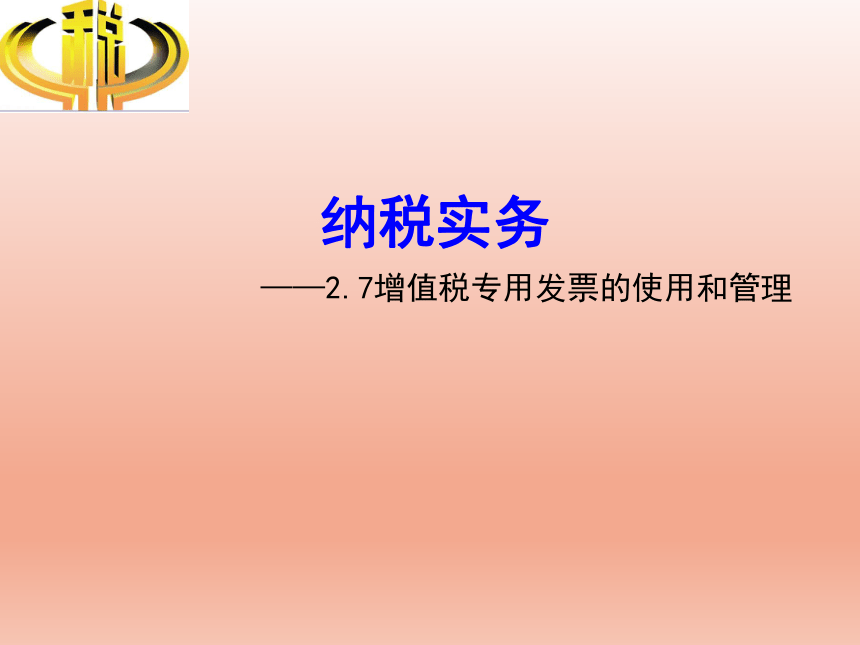 2.7增值税专用发票的使用和管理 课件(共18张PPT)-《纳税实务》同步教学（高教版）