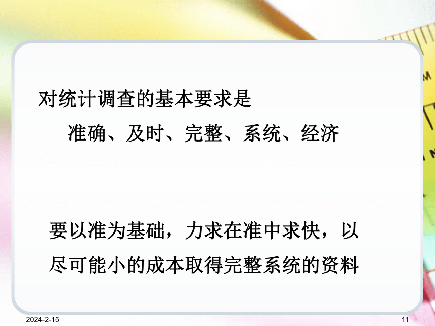 第2章统计调查 课件(共69张PPT)《统计学基础（第4版）》同步教学（电子工业版）