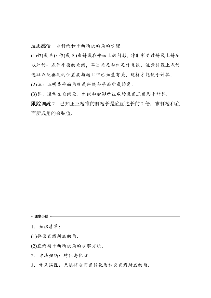 第八章 §8.6 习题课 异面直线所成的角及直线与平面所成的角的解法  学案（含答案）