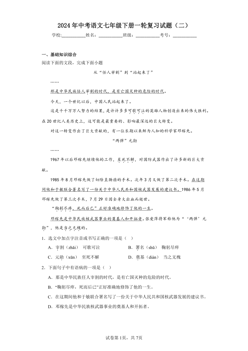 2024年中考语文七年级下册一轮复习试题（二）（含答案）