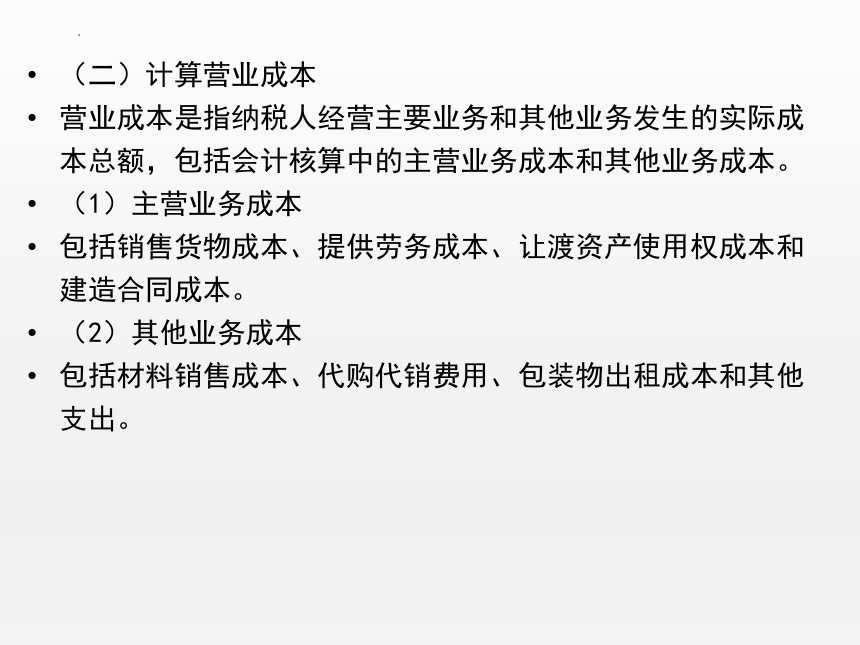 5.2应纳税所得额计算 课件(共46张PPT)-《纳税实务》同步教学（高教版）